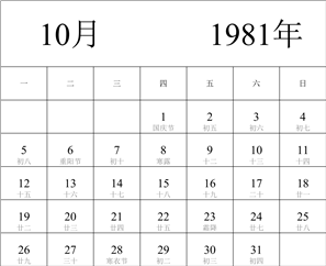 1981年日历